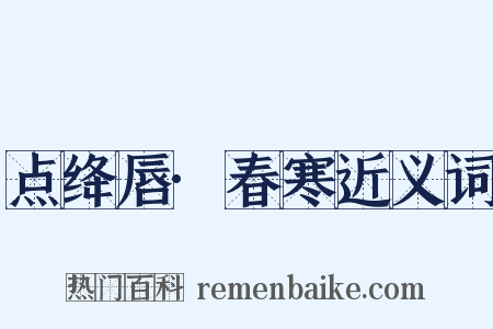 点绛唇·春寒近义词是什么意思的图片